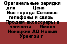 Оригинальные зарядки для Iphone › Цена ­ 350 - Все города Сотовые телефоны и связь » Продам аксессуары и запчасти   . Ямало-Ненецкий АО,Новый Уренгой г.